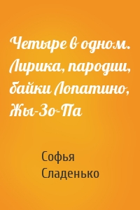 Четыре в одном. Лирика, пародии, байки Лопатино, Жы-Зо-Па