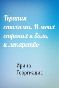 Терапия стихами. В моих строках и боль, и лекарство