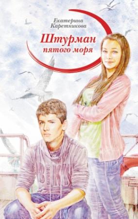Обложка книги «Штурман пятого моря» — Екатерина Каретникова