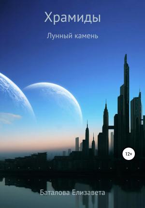 Обложка книги «Храмиды» — Елизавета Баталова