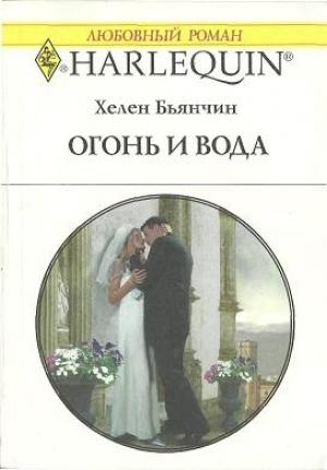 Обложка книги «Огонь и вода» — Хелен Бьянчин