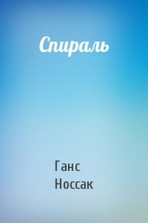Обложка книги «Спираль» — Ганс Носсак