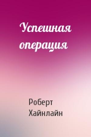 Обложка книги «Успешная операция» — Роберт Хайнлайн