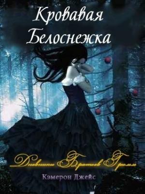 Обложка книги «Кровавая Белоснежка (ЛП)» — Кэмерон Джейс