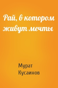 Рай, в котором живут мечты