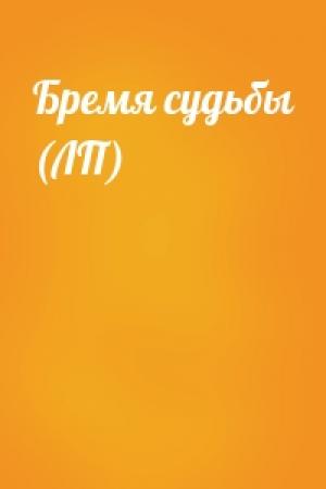 Обложка книги «Бремя судьбы (ЛП)»