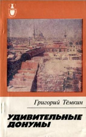 Обложка книги «Удивительные донумы» — Григорий Евгеньевич Темкин