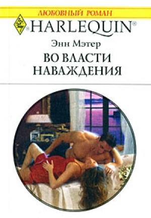 Обложка книги «Во власти наваждения» — Энн Мэтер