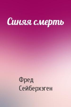 Обложка книги «Синяя смерть» — Фред Сейберхэген