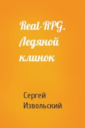 Обложка книги «Real-RPG. Ледяной клинок» — Сергей Извольский