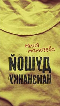 Обложка книги «Душой наизнанку» — Юлия Мамочева