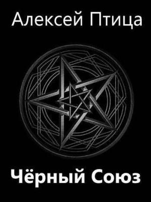 Обложка книги «Мамба в Сомали: Черный Союз (СИ)» — Алексей Птица