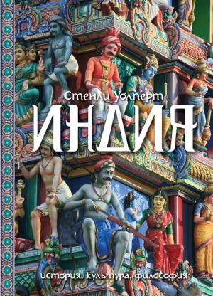 Обложка книги «Индия. История, культура, философия» — Стенли Уолперт