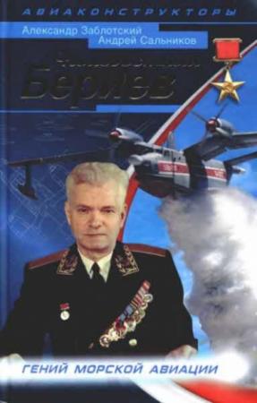 Обложка книги «Неизвестный Бериев» — Александр Заблотский, Андрей Сальников