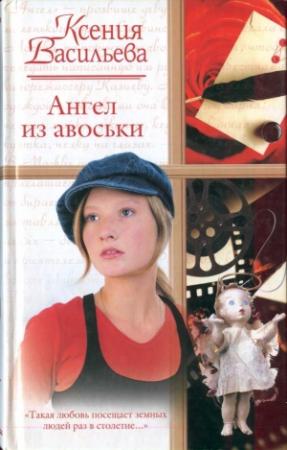 Обложка книги «Ангел из авоськи» — Ксения Васильева