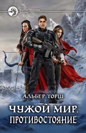 Обложка книги «Чужой мир. Противостояние» — Альбер Торш