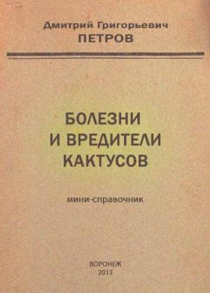 Обложка книги «Болезни и вредители кактусов» — Дмитрий Петров