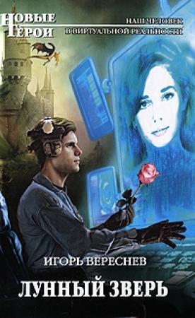 Обложка книги «Лунный Зверь» — Игорь Вереснев