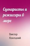 Виктор Конецкий - Сценаристы и режиссеры в море