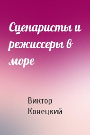 Обложка книги «Сценаристы и режиссеры в море» — Виктор Конецкий
