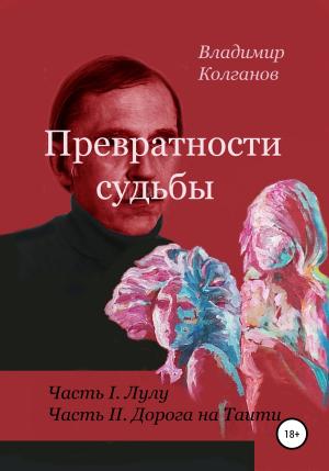 Обложка книги «Превратности судьбы» — Владимир Колганов