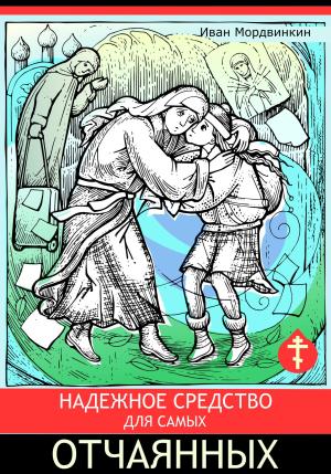 Обложка книги «Надежное средство для самых отчаянных» — Иван Мордвинкин