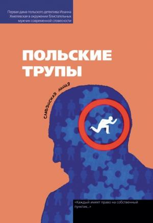 Обложка книги «Польские трупы» — Яцек Дукай, Анджей Пилипюк, Анджей Земянский, Иоанна Хмелевская, Славомир Схуты, Марек Харны, Рафал Групинский, Артур Гурский, Рафал Земкевич, Мачей Прус, Петр Братковский, Ирек Грин, Мартин Светлицкий, Витольд Бересь