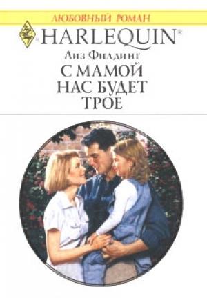 Обложка книги «С мамой нас будет трое» — Лиз Филдинг