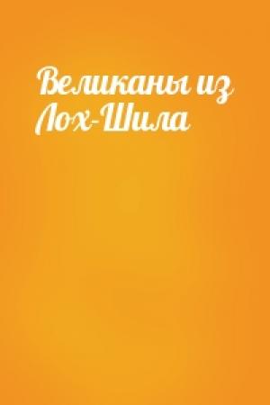 Обложка книги «Великаны из Лох-Шила»