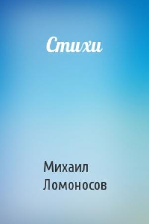 Обложка книги «Стихи» — Михаил Ломоносов