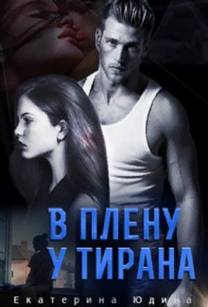Обложка книги «В плену у Тирана» — Юдина Екатерина