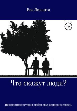 Обложка книги «Что скажут люди?» — Ева Ликанта