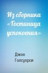 Джон Голсуорси - Из сборника «Гостиница успокоения»