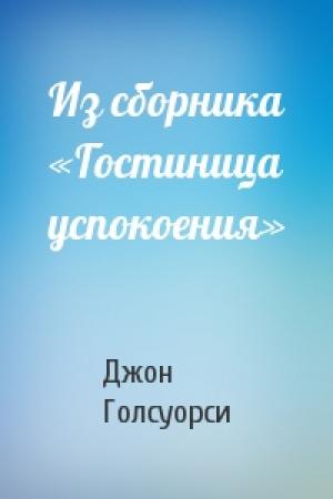 Обложка книги «Из сборника «Гостиница успокоения»» — Джон Голсуорси