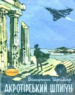 Обложка книги «Акротірський шпигун» — Вольфганг Шрайер