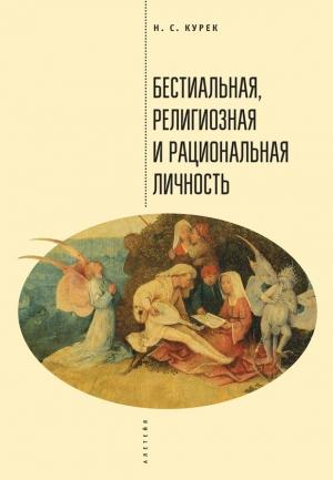 Обложка книги «Бестиальная, религиозная и рациональная личность» — Николай Курек