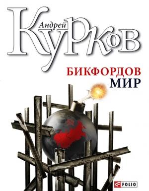 Обложка книги «Бикфордов мир» — Андрей Курков
