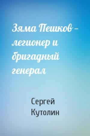 Обложка книги «Зяма Пешков — легионер и бригадный генерал» — Сергей Кутолин
