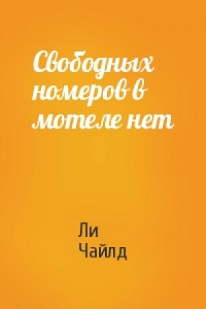Обложка книги «Свободных номеров в мотеле нет» — Ли Чайлд