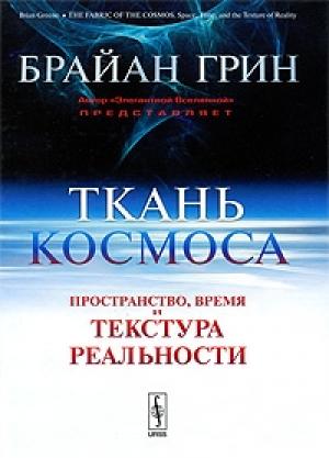 Обложка книги «Ткань космоса» — Брайан Грин