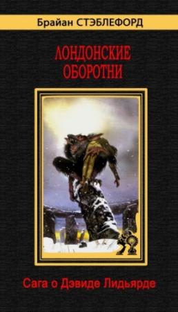 Обложка книги «Лондонские оборотни» — Брайан Стэблфорд