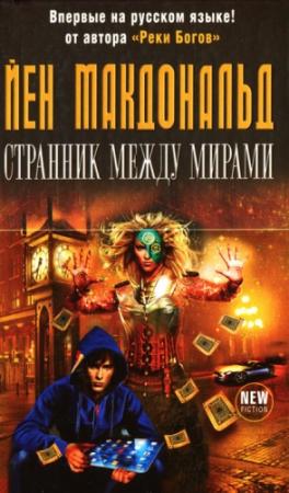 Обложка книги «Странник между мирами» — Йен Макдональд