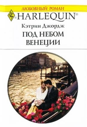 Обложка книги «Под небом Венеции» — Кэтрин Джордж