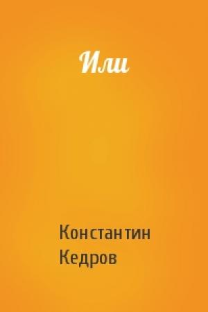 Обложка книги «Или» — Константин Александрович Кедров
