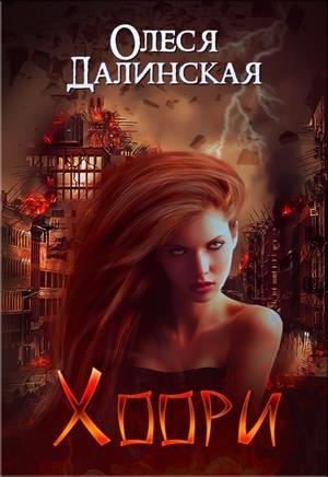 Обложка книги «Хоори» — Oлеся Далинская