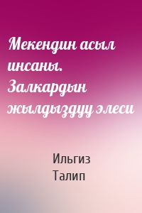 Мекендин асыл инсаны. Залкардын жылдыздуу элеси