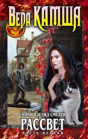 Обложка книги «Сердце Зверя. Том 3. Синий взгляд смерти. Рассвет. Часть 1» — Вера Камша