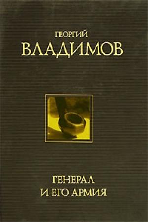 Обложка книги «Генерал и его армия» — Георгий Владимов