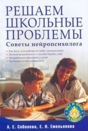 Обложка книги «Решаем школьные проблемы. Советы нейропсихолога» — Александра Соболева, Екатерина Емельянова