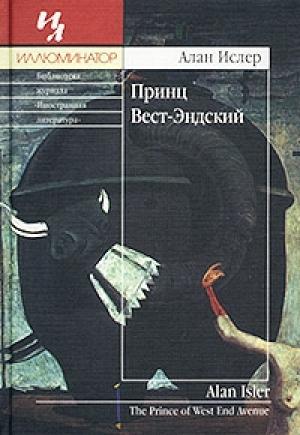 Обложка книги «Принц Вест-Эндский» — Алан Ислер